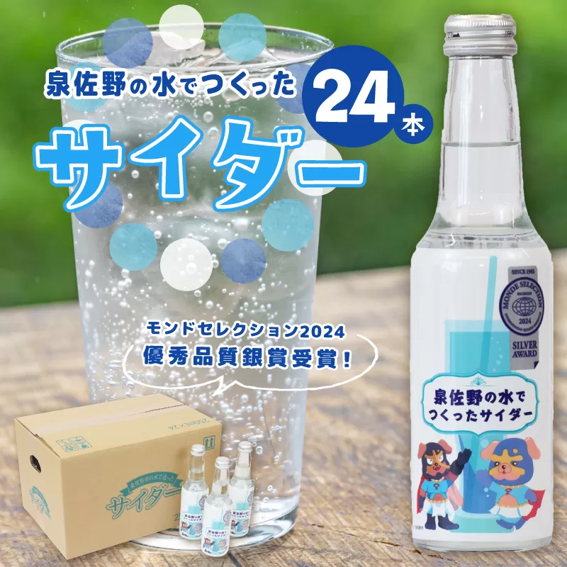 【特別寄附金額】イヌナキンサイダー 250mL×24本 泉佐野市オリジナル