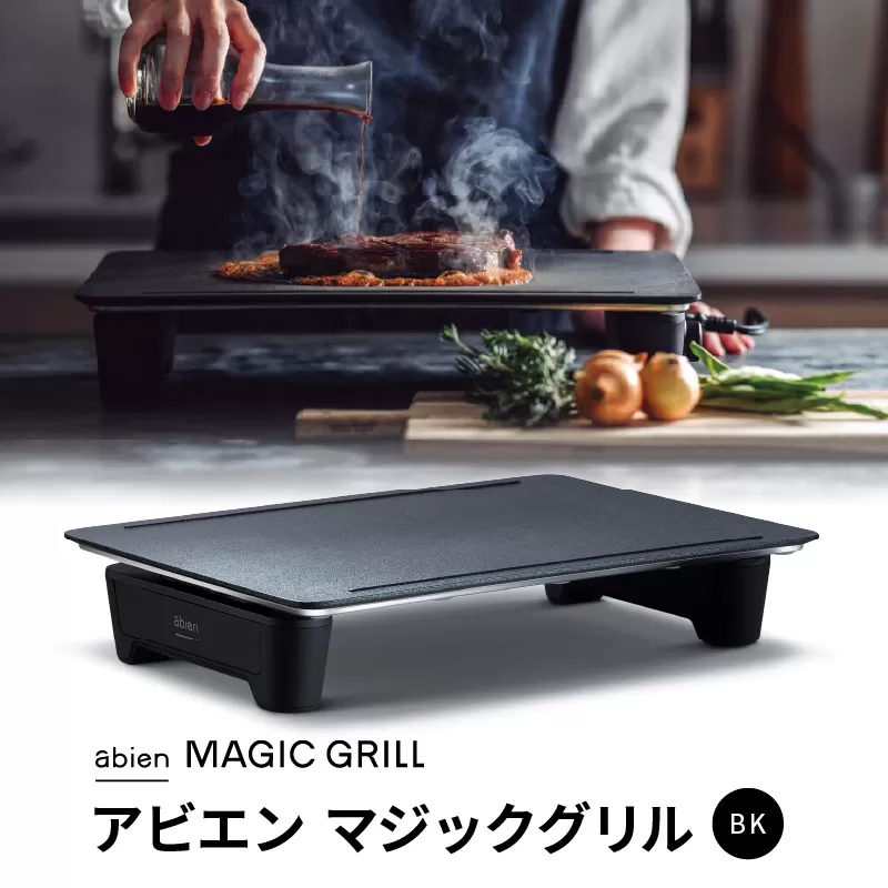 abien MAGIC GRILL（ブラック） アビエン マジックグリル グリルプレート ホットプレート【国内製造 日本製 取扱説明書付き 1年間保証 多彩な焼き方対応 日常使い キッチン家電 ギフト プレゼント 誕生日 結婚祝い 内祝い 家庭用】