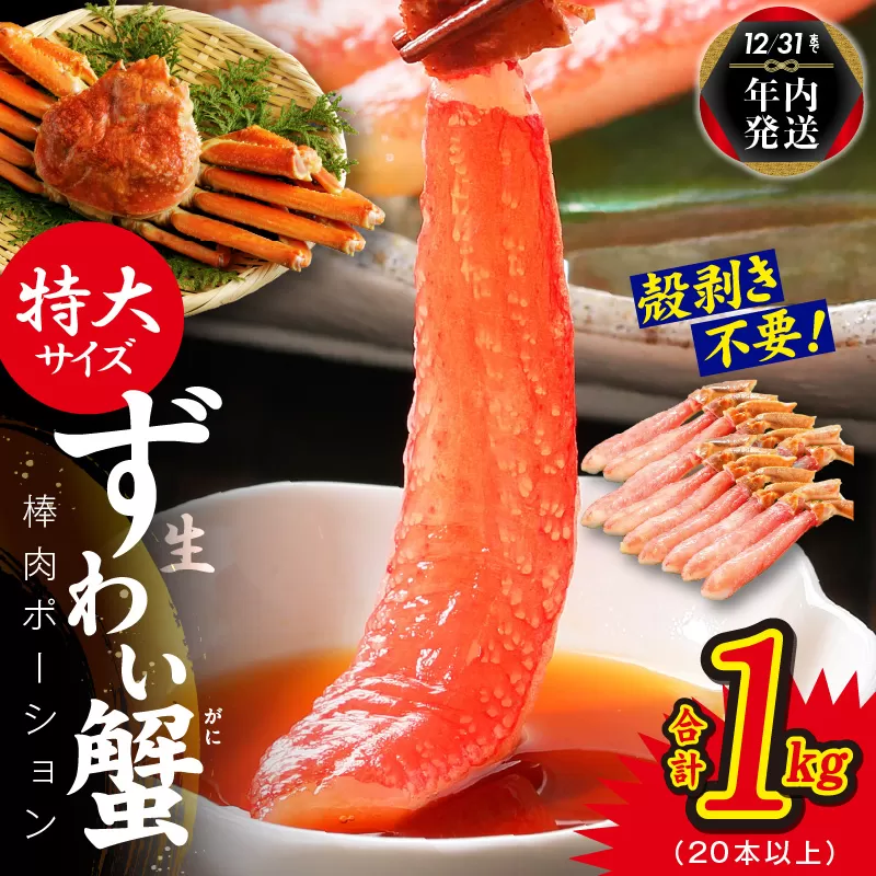 【年内発送】殻剥き不要 ズワイガニ 棒肉 ポーション 合計 1kg（20本以上）特大サイズ 加熱用