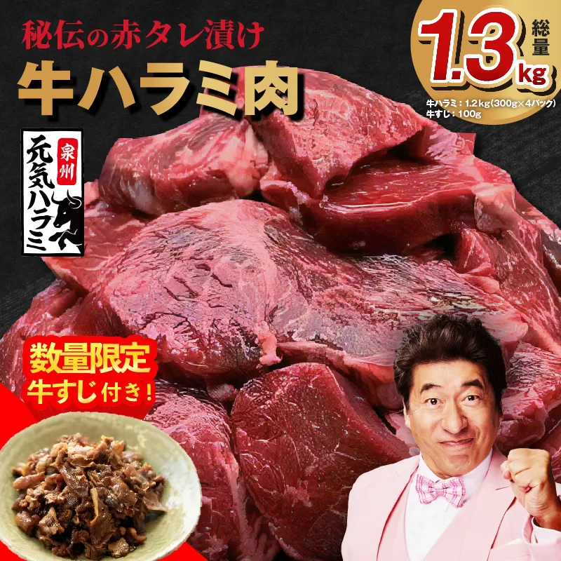 【TVで紹介！】牛ハラミ肉 総量 1.3kg（ハラミ 300g×4P+牛すじ 100g）秘伝の赤タレ漬け【牛肉 焼肉用 焼くだけ はらみ 小分け BBQ やきにく 肉厚 人気 高評価 訳あり サイズ不揃い 家計応援 数量限定】