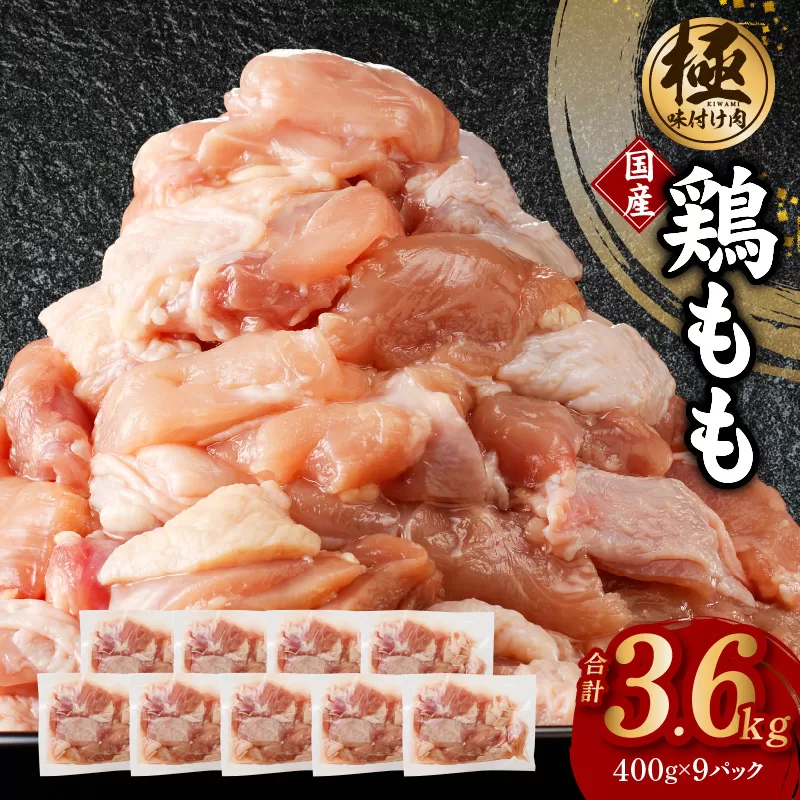 【極味付け肉】国産 もも肉 カット済み 3.6kg 小分け 400g×9P 鶏肉 訳あり サイズ不揃い