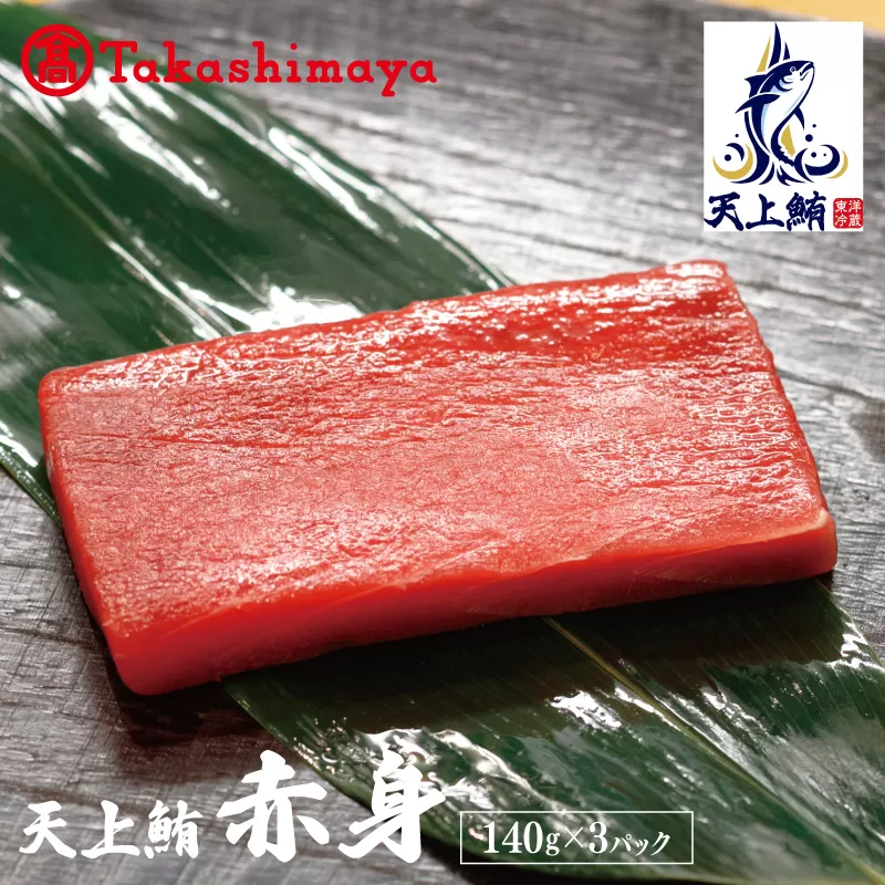 【高島屋選定品】天上鮪 赤身 140g×3パック