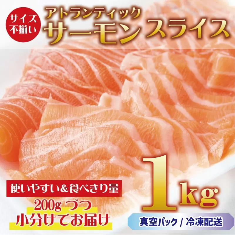 アトランティックサーモン 1kg（200g×5）スライス 小分け