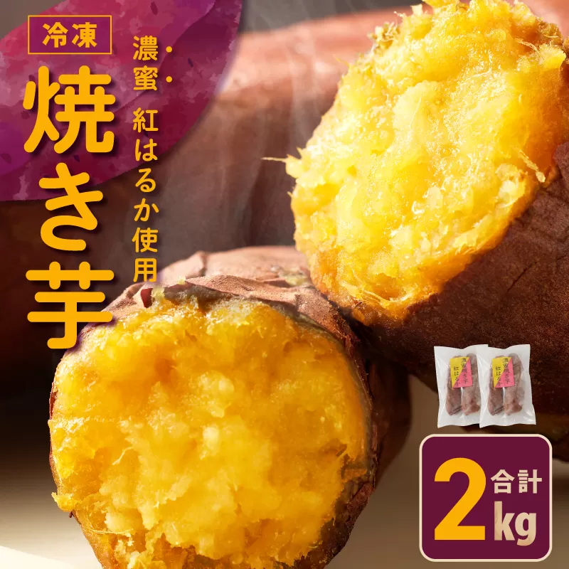 【濃蜜紅はるか】冷凍 焼き芋 2kg 芋匠さのや 先行予約