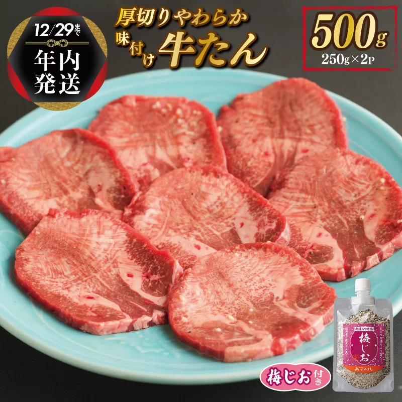 [年内発送]厚切り やわらか 味付け 牛たん 500g 梅塩付 within2024