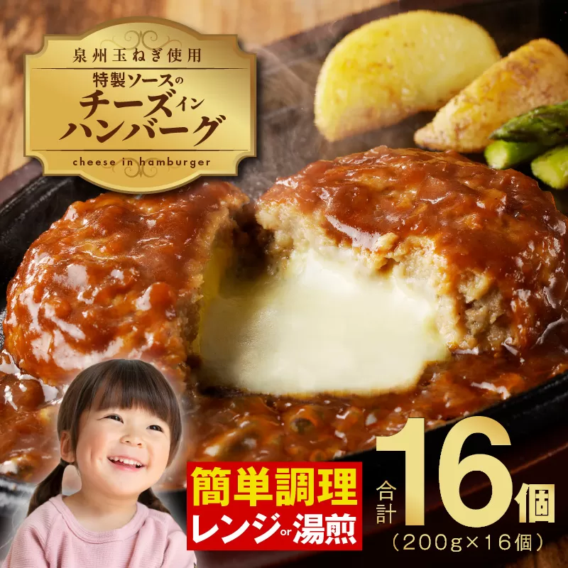 特製ソースのチーズインハンバーグ 200g×16個 泉州玉ねぎ使用