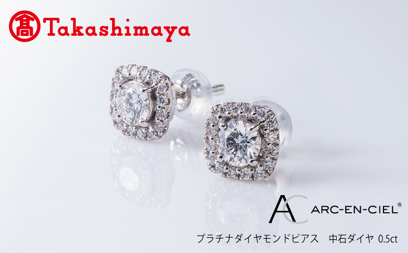 高島屋選定品】プラチナダイヤモンド ピアス【ARC-EN-CIEL (アルカンシェル) 中石ダイヤ 0.5ct D SI2 EX  (GIA)】｜泉佐野市｜大阪府｜返礼品をさがす｜まいふる by AEON CARD