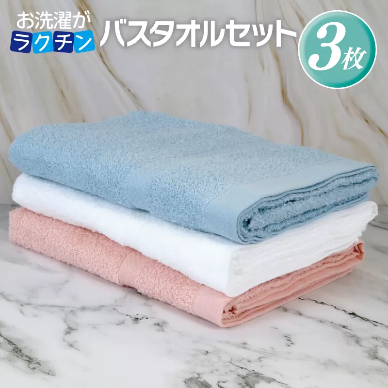 お洗濯がラクチン バスタオル  3枚セット（オフホワイト／ピンク／ブルー）