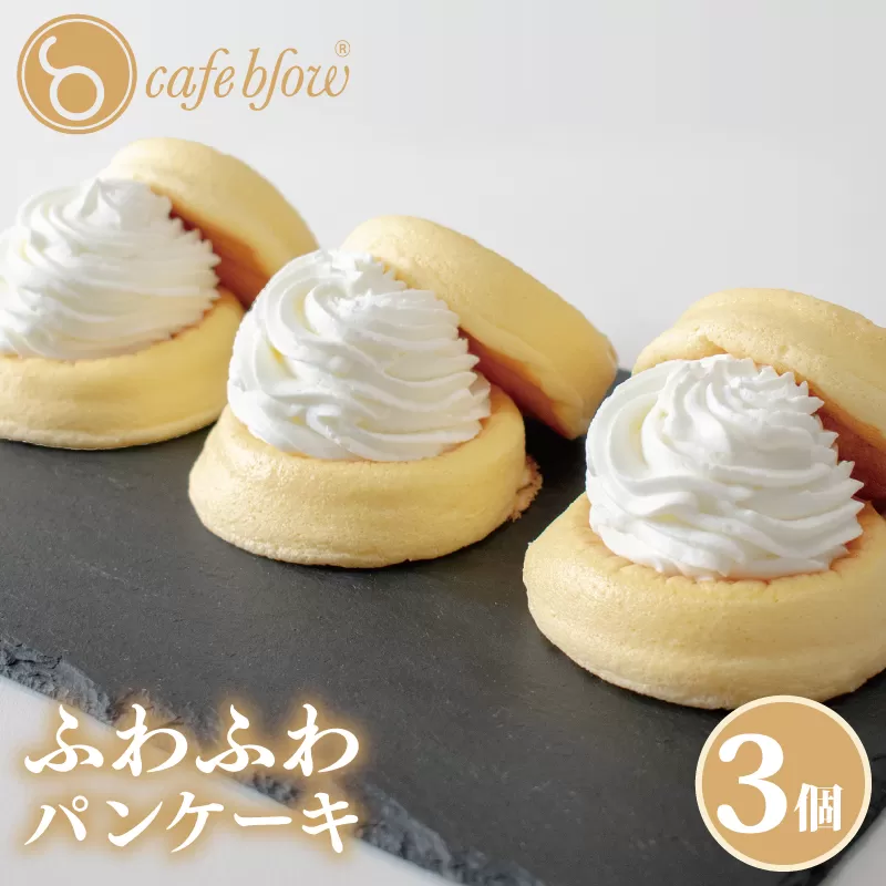 【スピード発送】パンケーキカフェcafeblowの「ふわふわパンケーキ」プレーン 3個