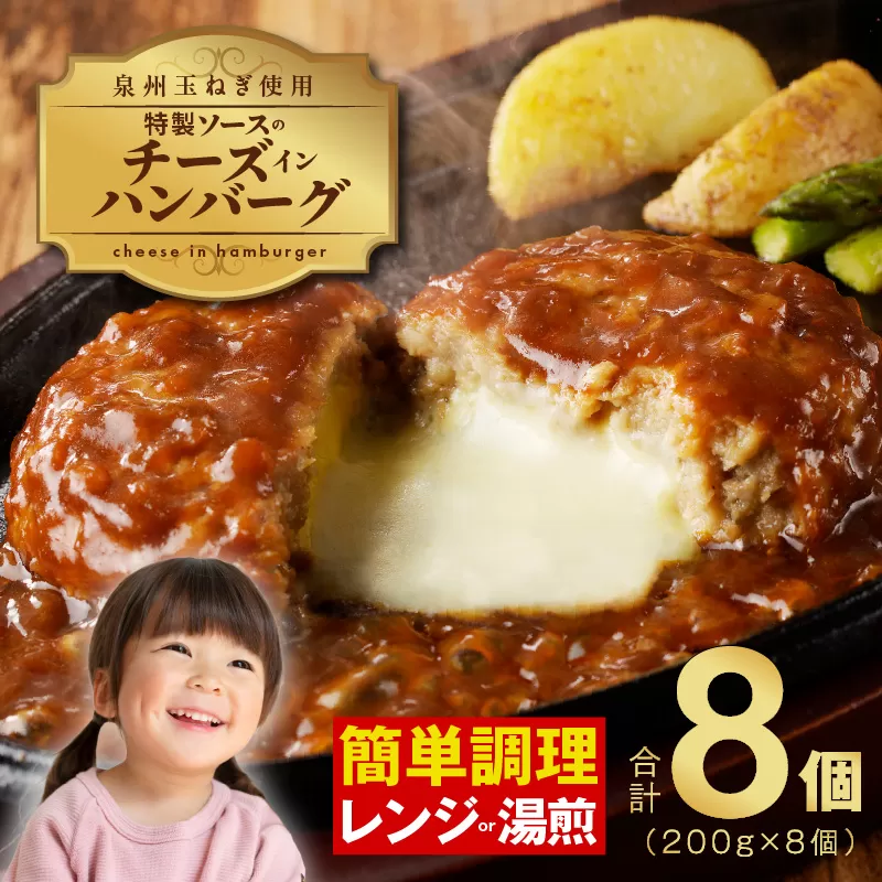 特製ソースのチーズインハンバーグ 8個（200g×8個）泉州玉ねぎ使用