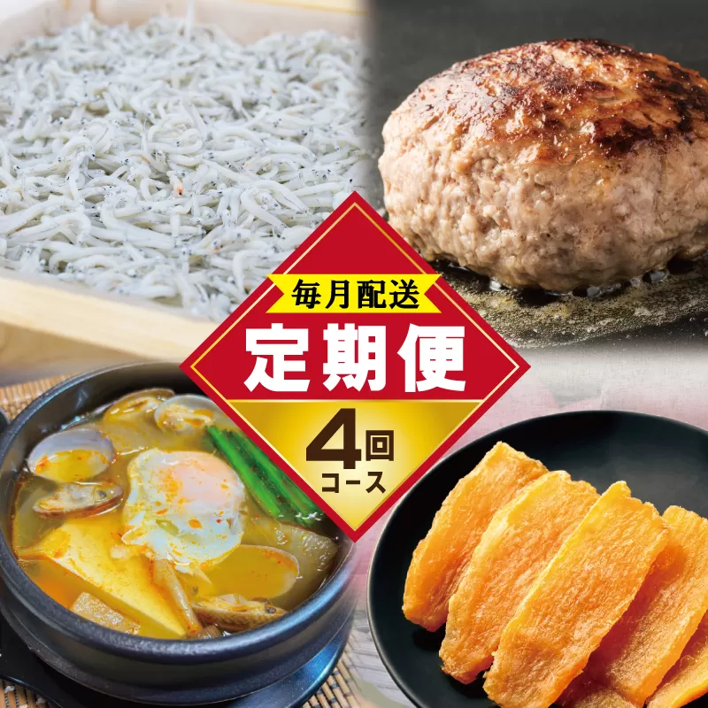 店主セレクト 食べ比べ 定期便 全4回（ハンバーグ／しらす／スンドゥブチゲ／干し芋）【毎月配送コース】