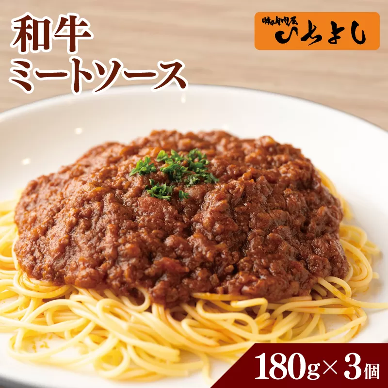 [特別規格]焼肉屋が作る 和牛ミートソース 180g×3パック