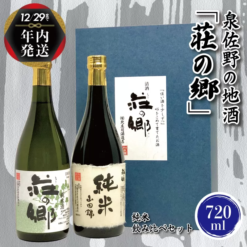 【年内発送】 泉佐野の地酒「荘の郷」純米飲み比べセット 720ml