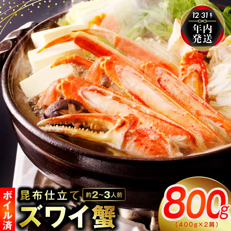 【年内発送】【特別寄附金額】カニ ボイルズワイ蟹 800g（400g×2肩）約2-3人前 昆布仕立て