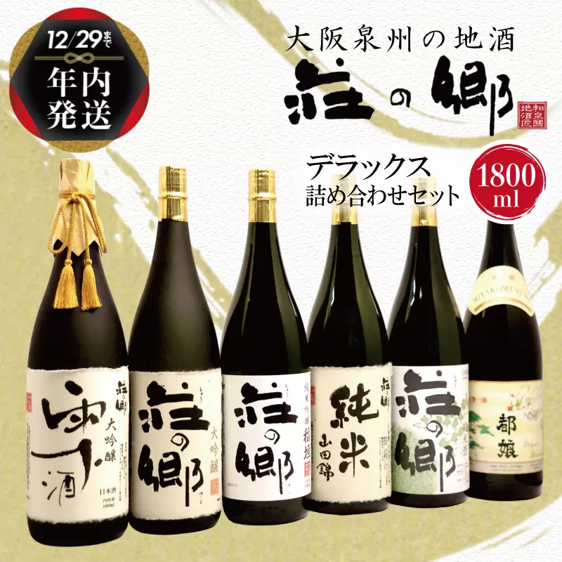 【年内発送】 泉佐野の地酒「荘の郷」デラックス詰め合わせセット 1800ml