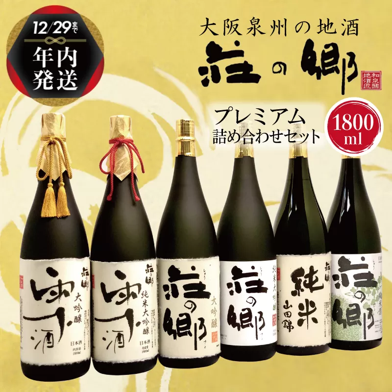 【年内発送】 泉佐野の地酒「荘の郷」プレミアム詰め合わせセット 1800ml