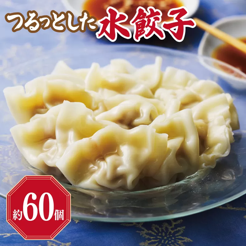 つるっとした水餃子 約60個 小分け 300g×2袋