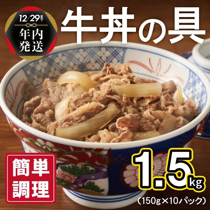 【年内発送】 牛丼の具 1.5kg（150g×10パック）湯煎 簡単調理