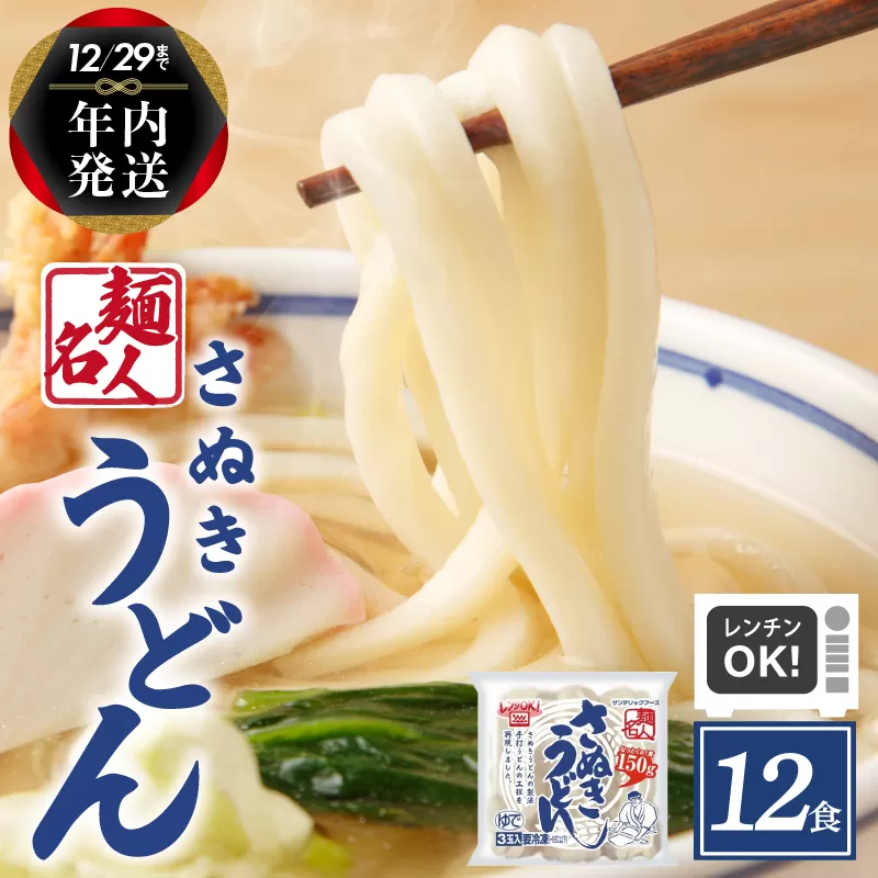 【年内発送】 麺名人 さぬきうどん 12食 個包装