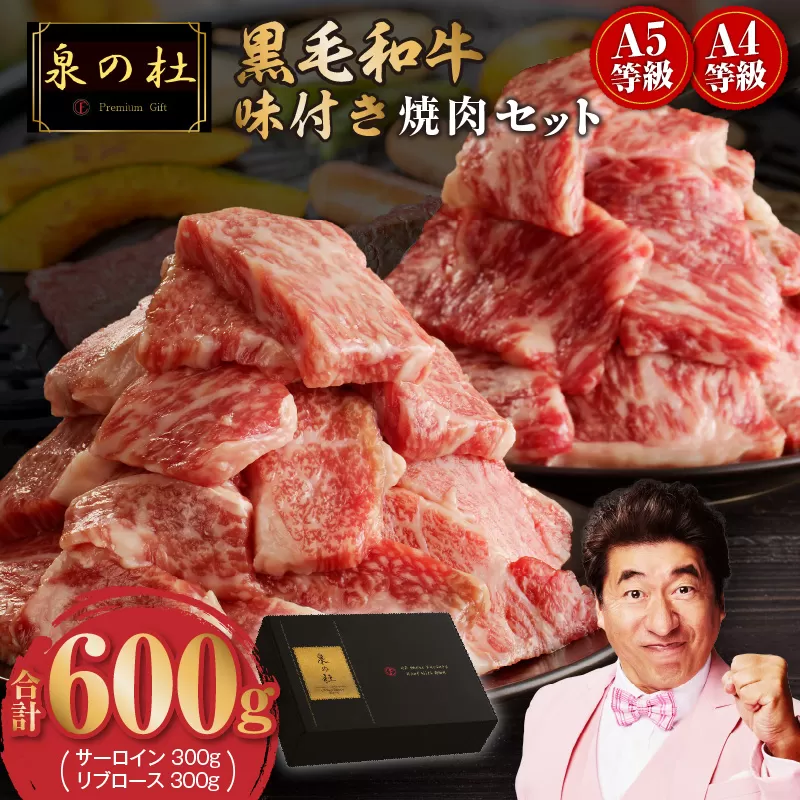 【特別寄附金額】黒毛和牛A5/A4等級 切り落とし 味付き 焼肉セット 600g（サーロイン 300g／リブロース 300g） ギフト プレゼント に最適