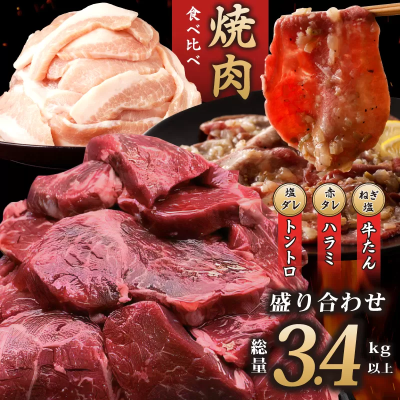 アキラ商店 焼肉3種盛り合わせ 総量 3.4kg（牛ハラミ／牛タン／豚トロ）