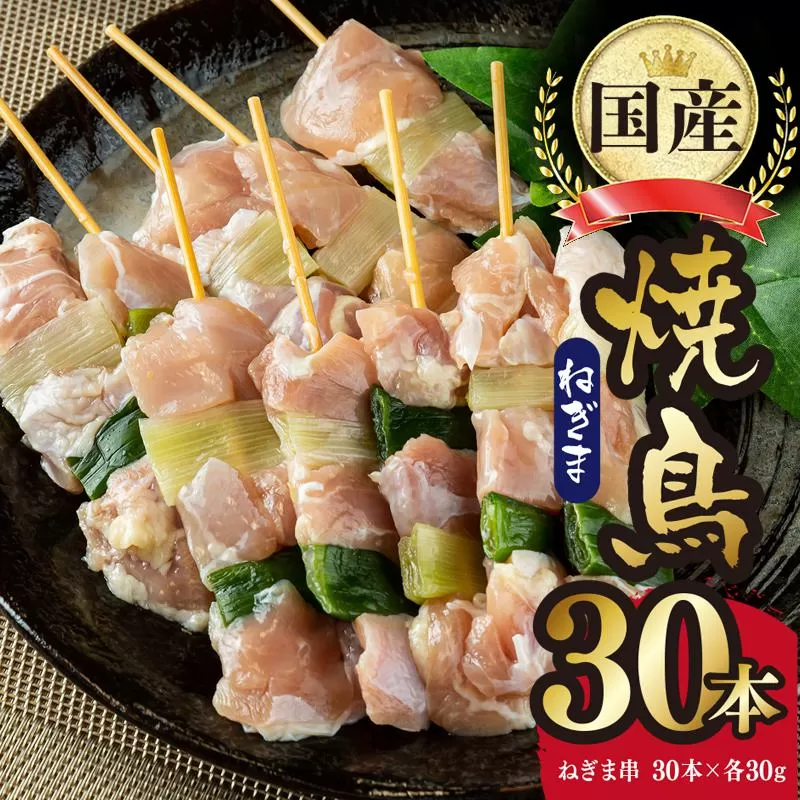 焼き鳥 ねぎま 串 30本 合計 900g(30g×30本) 焼鳥 もも バーベキュー BBQ 惣菜 小分け 鶏肉 お肉 国産 簡単 調理 おつまみ