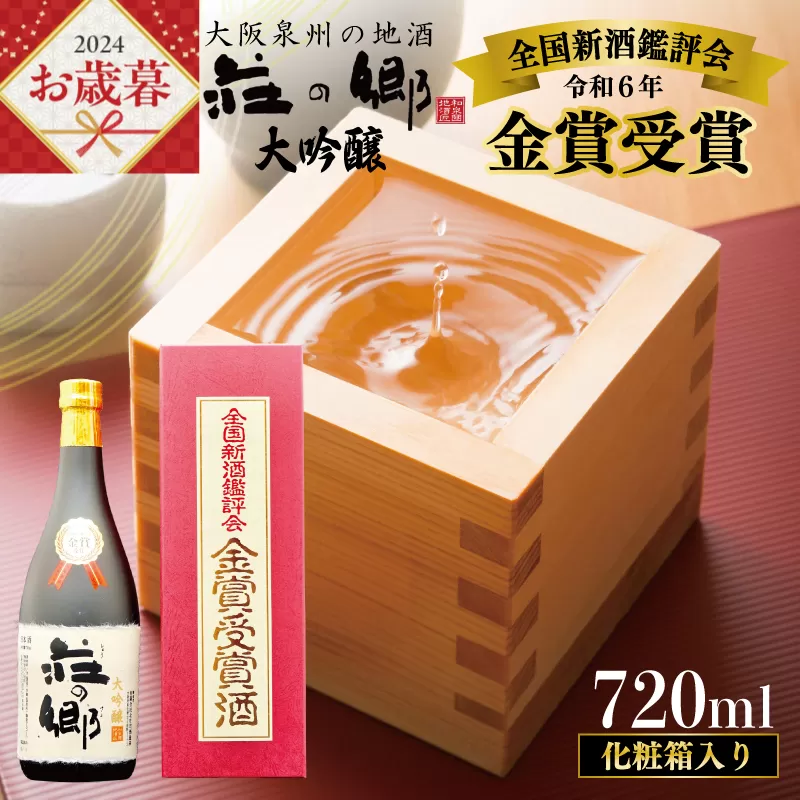 【お歳暮】【全国新酒鑑評会 金賞受賞酒】泉佐野の地酒「荘の郷」大吟醸 720ml