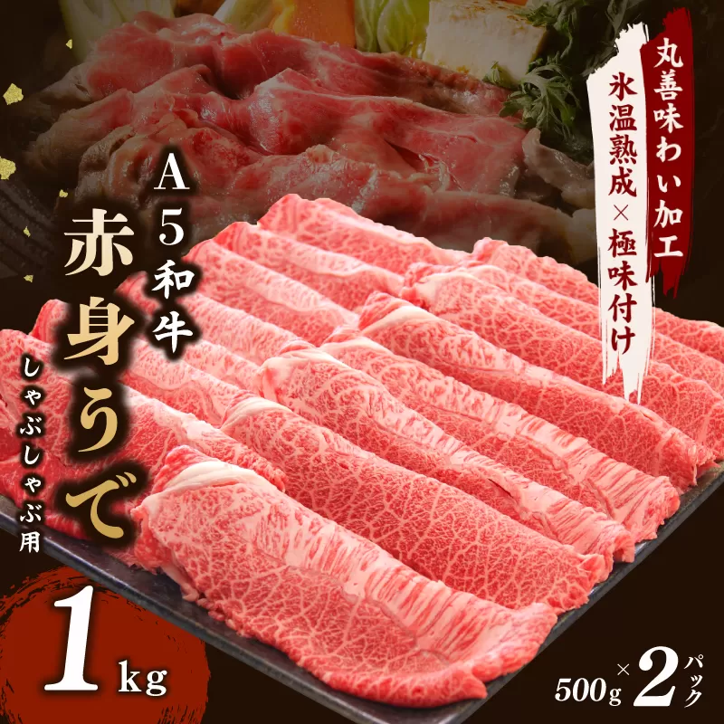 【氷温熟成×極味付け】【A5等級和牛】赤身スライス（うで） 1kg 小分け 500g×2P すき焼き しゃぶしゃぶ用 丸善味わい加工