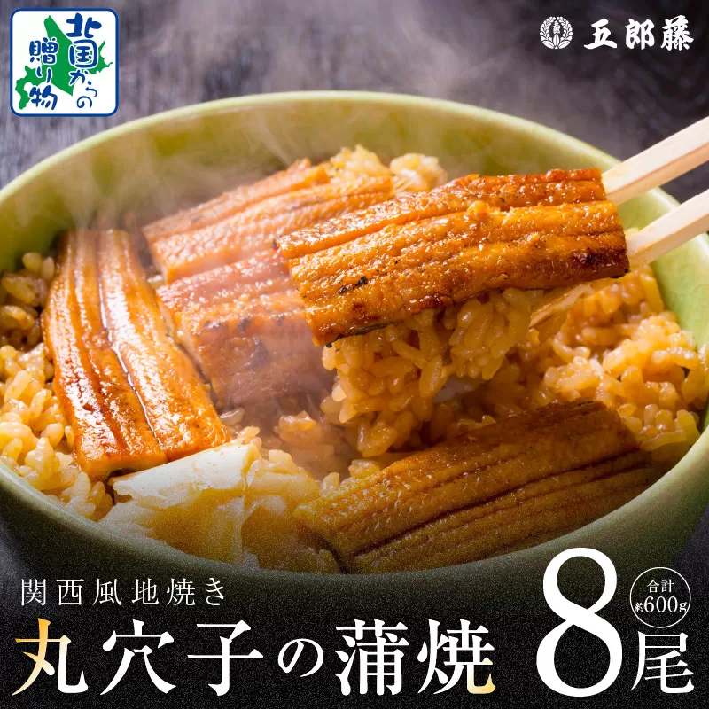 【五郎藤】味付け丸穴子 2尾×4パック 計8尾（8人前）小分けパック 計600g前後 ペルー産 マルアナゴ まるあなご