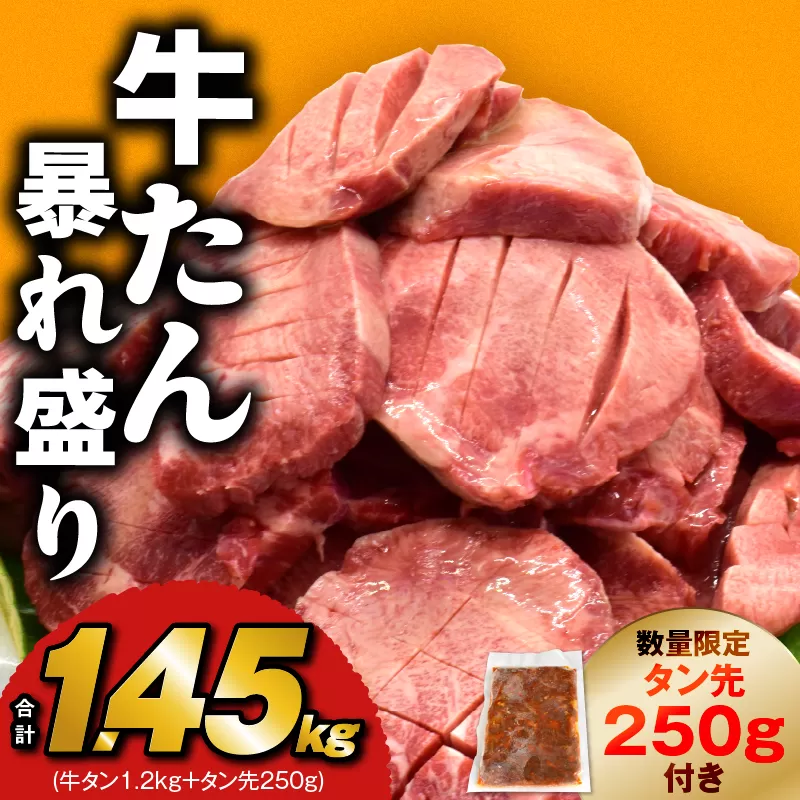 牛たん 暴れ盛り 総量 1.45kg 小分け 600g×2P+味付けたん先 250g 牛肉 牛タン 焼肉 BBQ 焼くだけ 簡単調理 訳あり サイズ不揃い 小分け 人気 厳選 期間限定