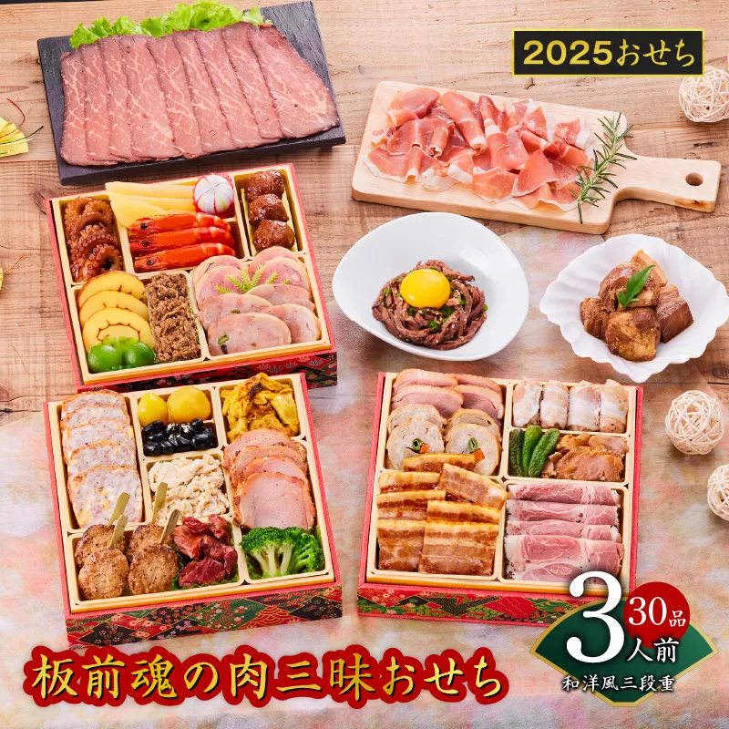 おせち「板前魂の肉三昧おせち」和洋風 三段重 6.8寸 30品 3人前 ローストビーフ＆豚角煮＆ユッケ風ローストビーフ＆生ハム 付き 先行予約 おせち料理2025 【おせち おせち料理 板前魂おせち おせち2025 おせち料理2025 冷凍おせち 贅沢おせち 先行予約おせち 年内発送】