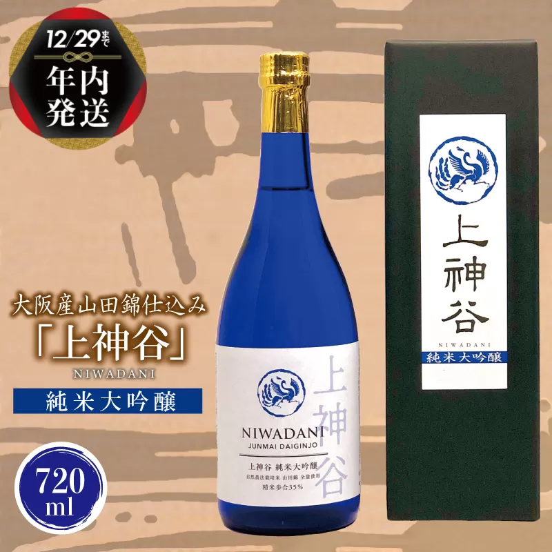 【年内発送】 大阪産山田錦仕込み「上神谷」純米大吟醸 720ml