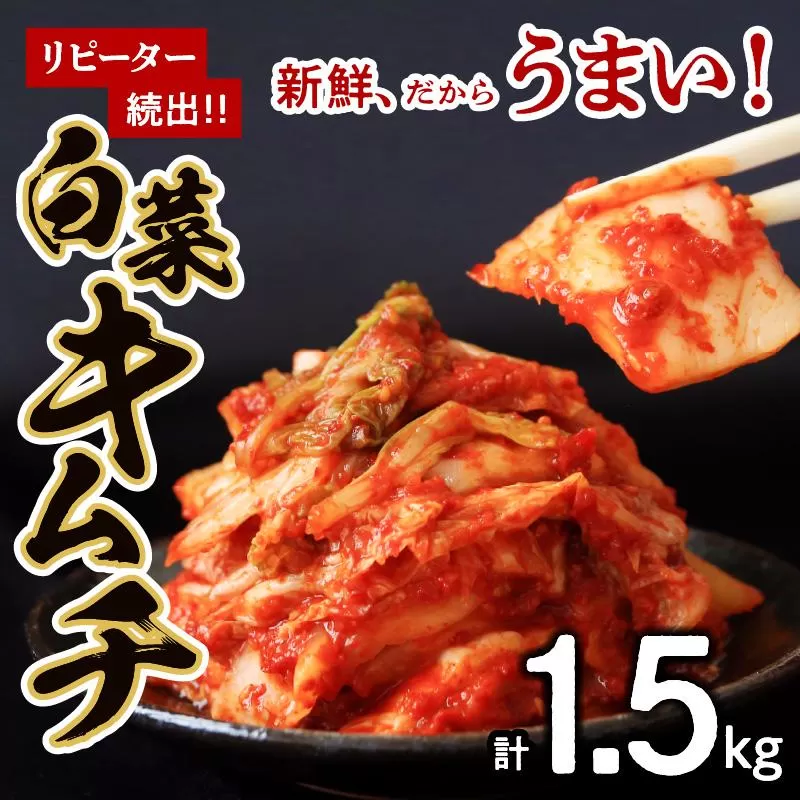 リピーター続出!!　白菜キムチ1.5kg