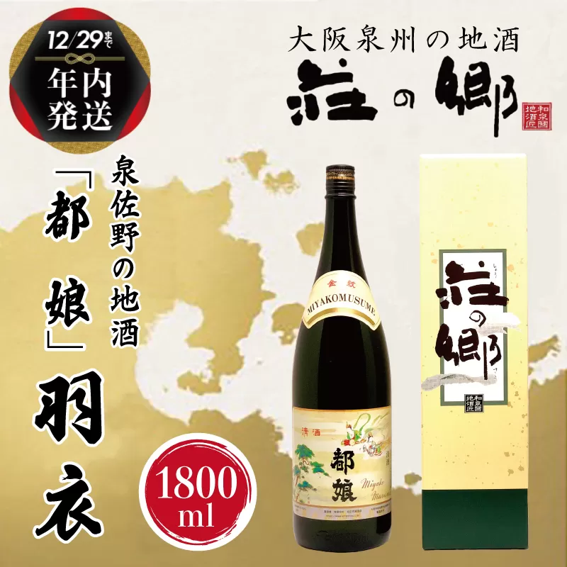 【年内発送】 泉佐野の地酒「都娘」羽衣 1800ml