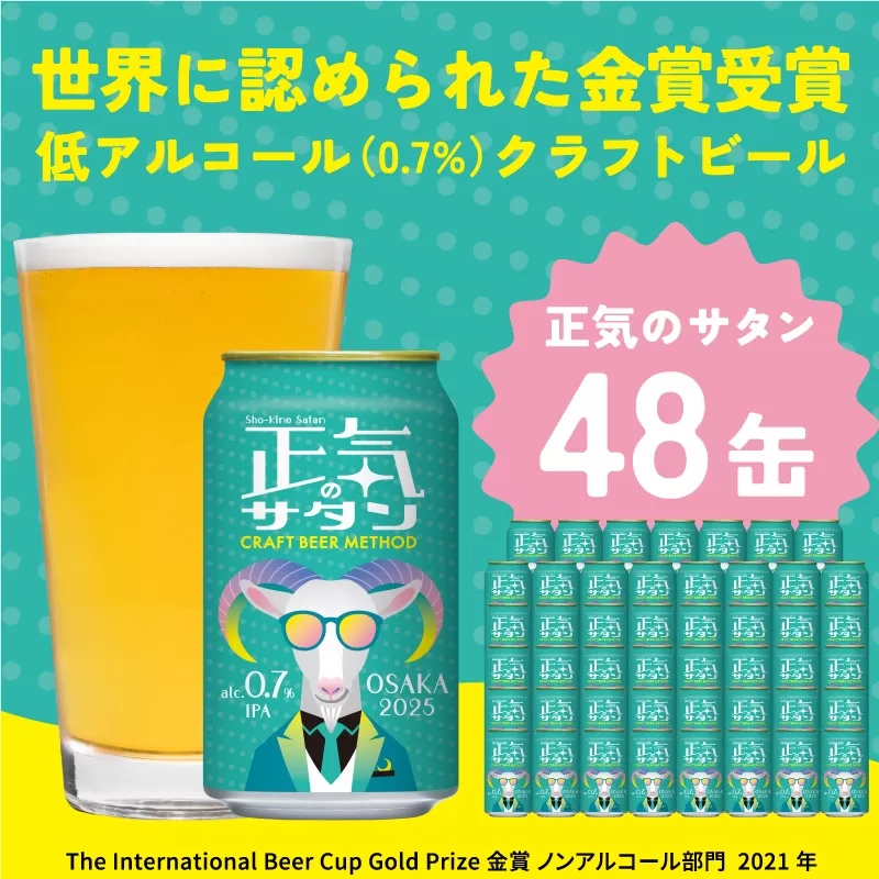 低アルコール クラフトビール 正気のサタン 48本 微アル アルコール度数 0.7%