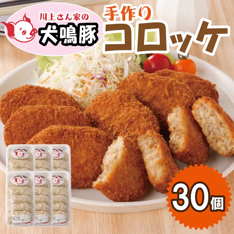 【泉佐野ブランド豚】犬鳴豚の手作りコロッケ 30個【国産 ブランドポーク 惣菜 工場直送】