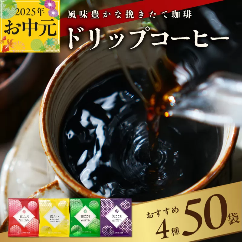 【お中元】本格ドリップコーヒー 4種 50袋 工場直送 本格 詰合せ セット 短冊熨斗
