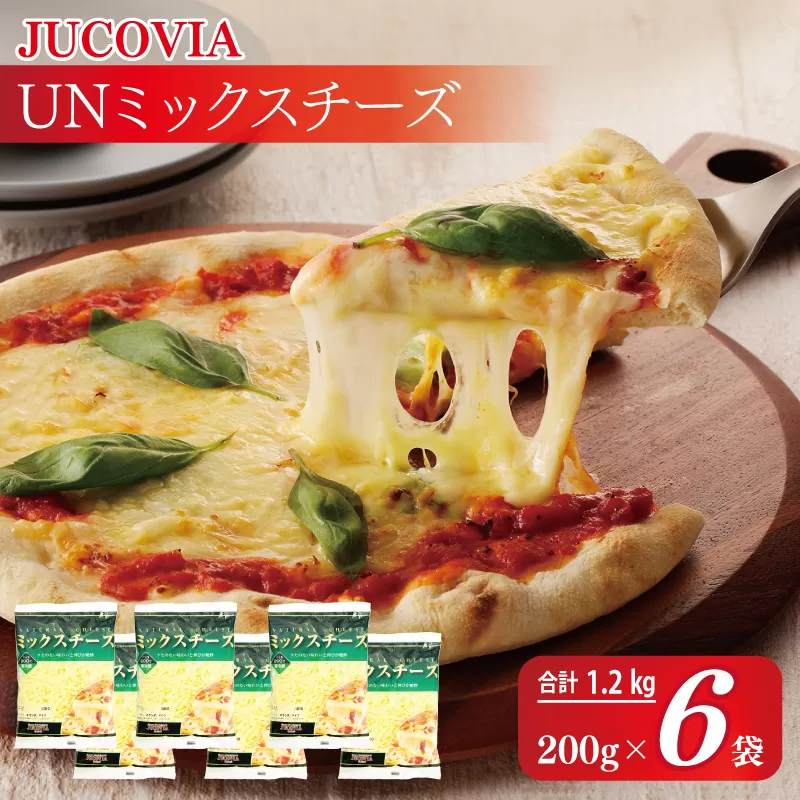 【スピード発送】【ムラカワチーズ】JUCOVIA UNミックスチーズ 1.2kg（200g×6パック）