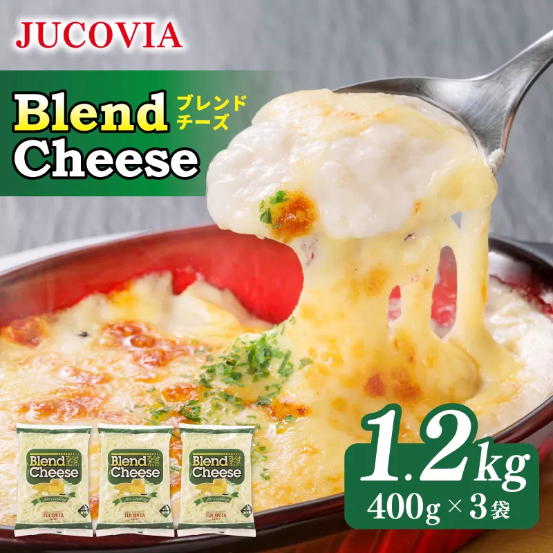 【ムラカワチーズ】JUCOVIA ブレンドチーズ 1.2kg（400g×3パック）