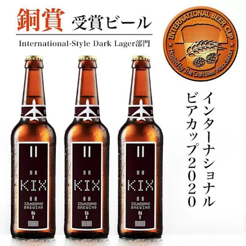 010B189 KIX BEER６本セット（デュンケル）