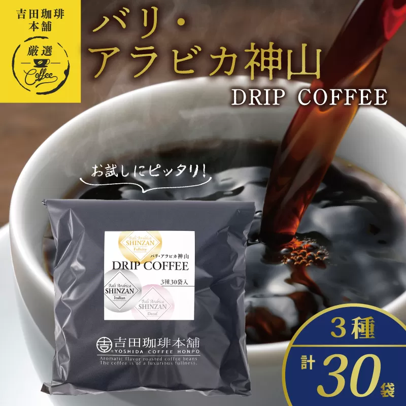 薫るアソート バリ アラビカ神山 ドリップコーヒー 3種30袋 【珈琲 こーひー コーヒー 自家焙煎 オリジナル ギフト キャンプ アウトドア 家計応援】