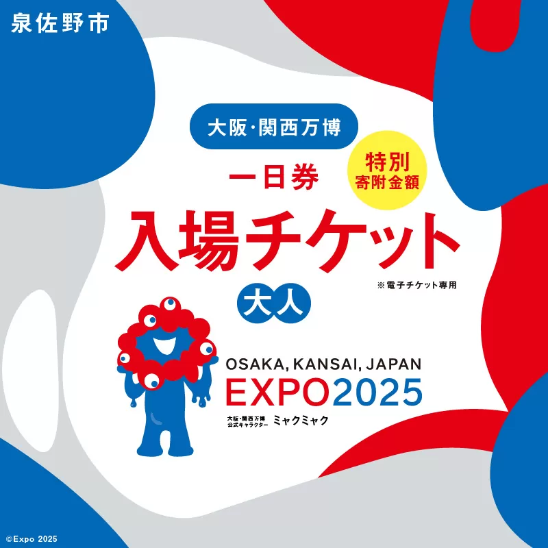 【早割1日券】2025年日本国際博覧会 大阪・関西万博 入場チケット（大人1名分）【EXPO 2025 大阪 関西 日本 万博 ばんぱく 夢洲 早期購入割引 前売り 期間限定】