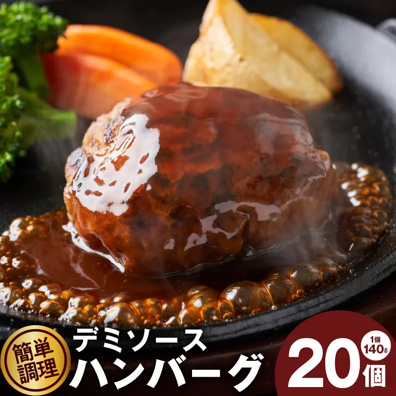 デミグラスソース入り 焼きハンバーグ(合い挽き)140g × 20個 温めるだけ 簡単調理 冷凍 湯せん デミグラス