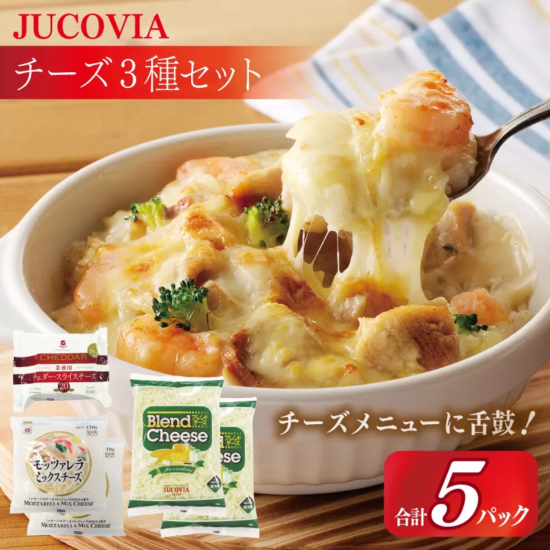 【スピード発送】【ムラカワチーズ】JUCOVIA スライスチーズ1種・シュレッドチーズ2種セット 合計5パック