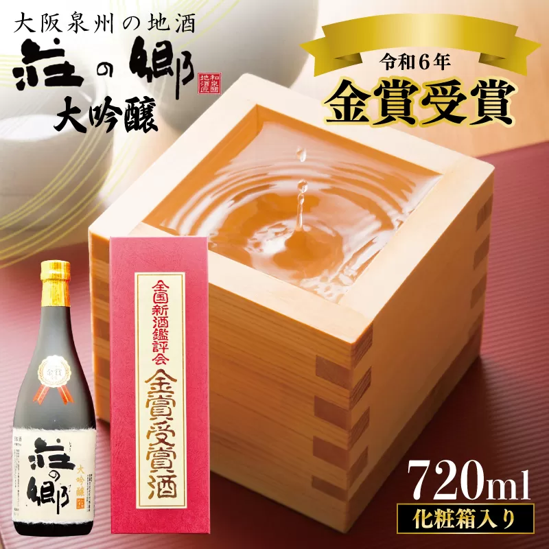 【スピード発送】【全国新酒鑑評会 金賞受賞酒】泉佐野の地酒「荘の郷」大吟醸 720ml