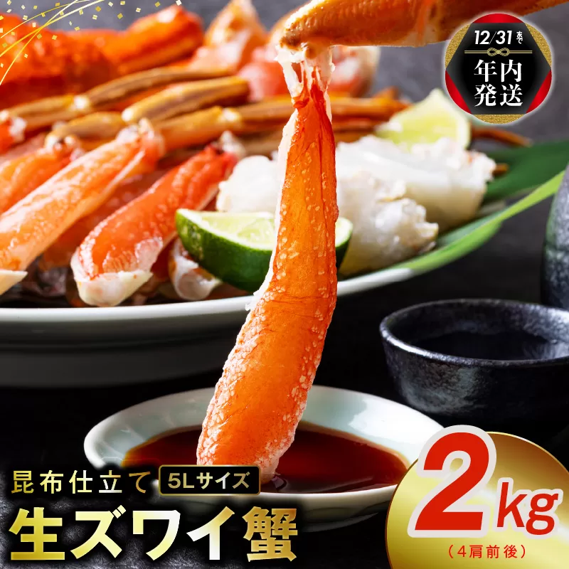 【年内発送】【特別寄附金額】生ずわい蟹 2kg 5Lサイズ 4肩前後 昆布仕立て