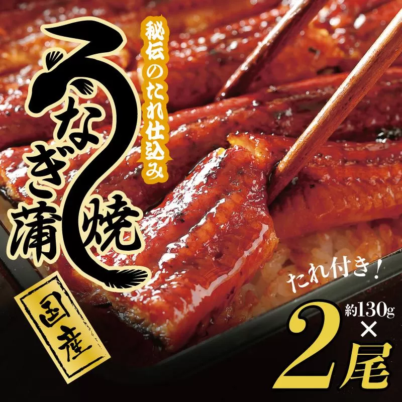 国産うなぎ 約130ｇ×2尾  秘伝のたれ 蒲焼 鰻 ウナギ 無頭 炭火焼き 備長炭 手焼き