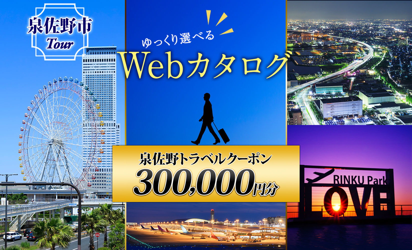 ゆっくり選べるWebカタログ】旅行クーポン券（300,000円分）｜泉佐野市｜大阪府｜返礼品をさがす｜まいふる by AEON CARD