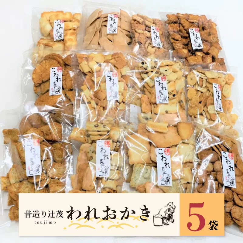 【特別寄附金額】辻茂製菓のわれおかき 5袋セット 訳あり