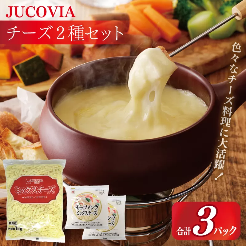 【スピード発送】【ムラカワチーズ】JUCOVIA ミックスチーズ 1kg×1パック・モッツァレラミックスチーズ 170g×2パック